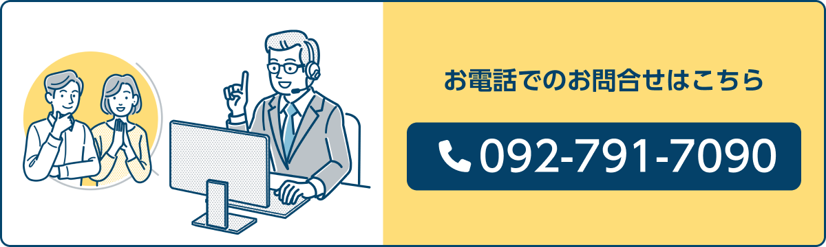 お電話でのお問合せは電話番号092-791-7090まで